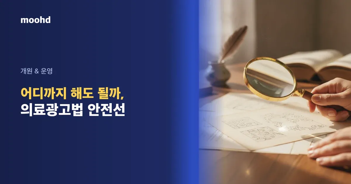 병원 광고, 어디까지 해도 될까요? 원장님이 꼭 아는 의료광고법 안전선