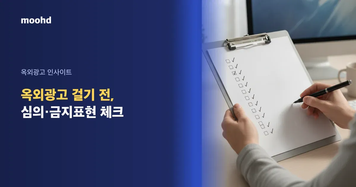 병원 옥외광고, 그냥 걸면 의료광고법 위반? 사전심의·금지표현 체크리스트