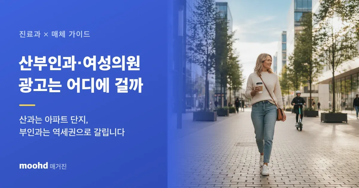 산부인과·여성의원 옥외광고, 어디에 걸어야 할까: 산과는 아파트 단지, 부인과는 역세권