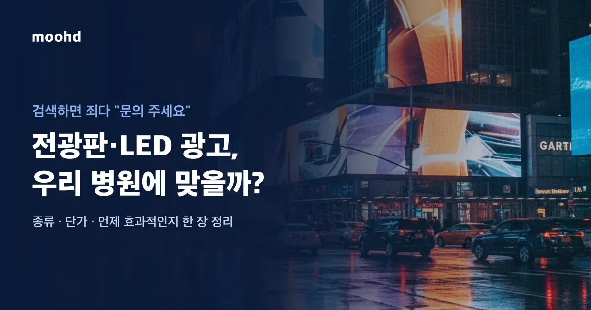 전광판·LED 옥외광고, 병원에 맞을까: 종류·단가·언제 효과적인지 한 장 정리