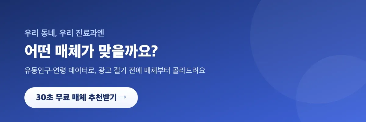 우리 동네·진료과에 맞는 옥외광고 매체 무료 추천받기