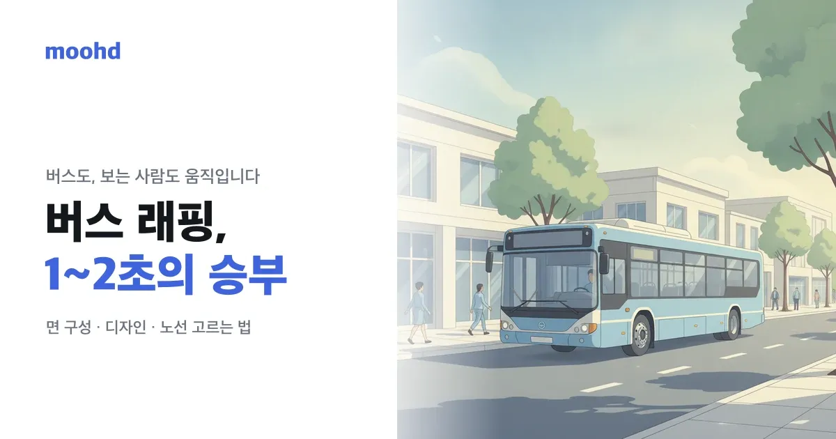 시내버스 래핑 광고, 1~2초 안에 읽히게 만드는 법 (면 구성·디자인·노선)