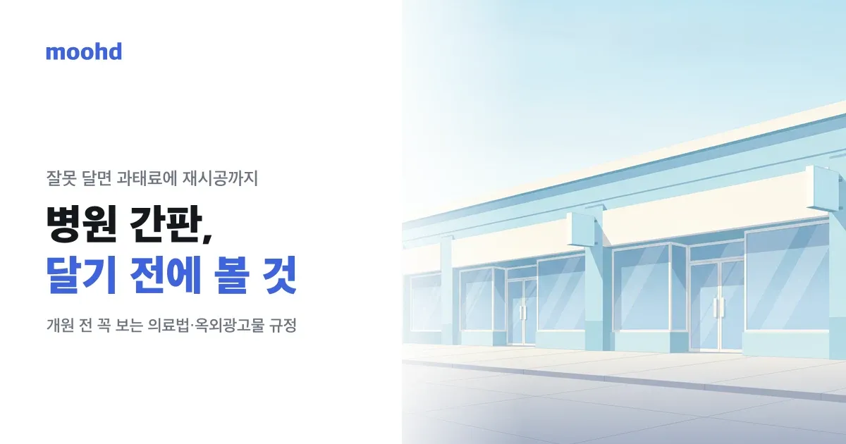 병원 간판, 잘못 달면 과태료에 재시공까지: 개원 전 꼭 보는 의료법·옥외광고물 규정