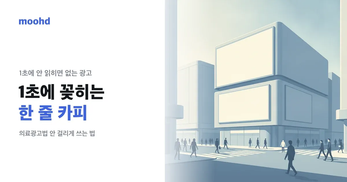 병원 옥외광고, 뭐라고 써야 할까: 1초에 꽂히는 한 줄 카피 공식 (의료광고법 안 걸리게)
