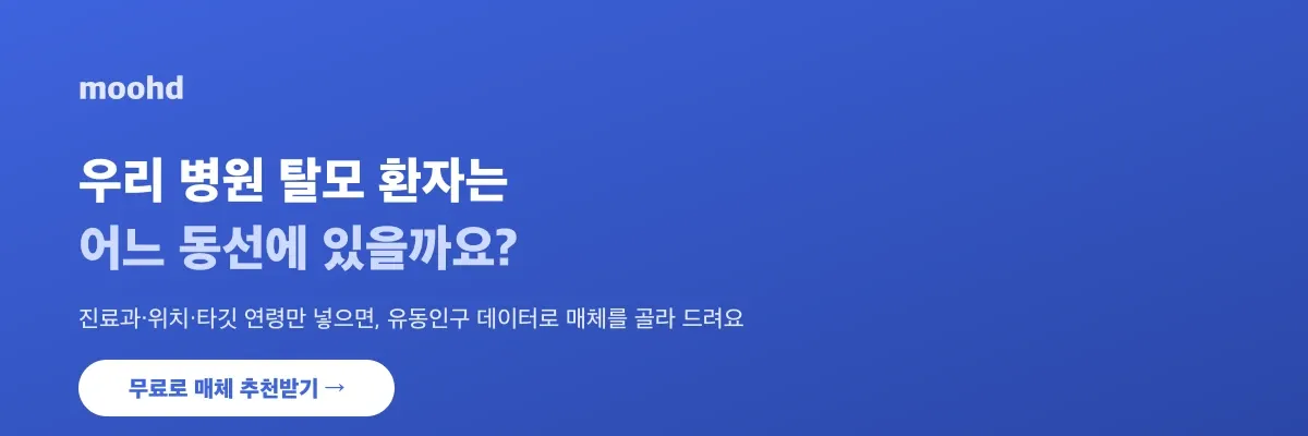 우리 병원 탈모 환자는 어느 동선에 있을까요 - moohd 무료 매체 추천 받기