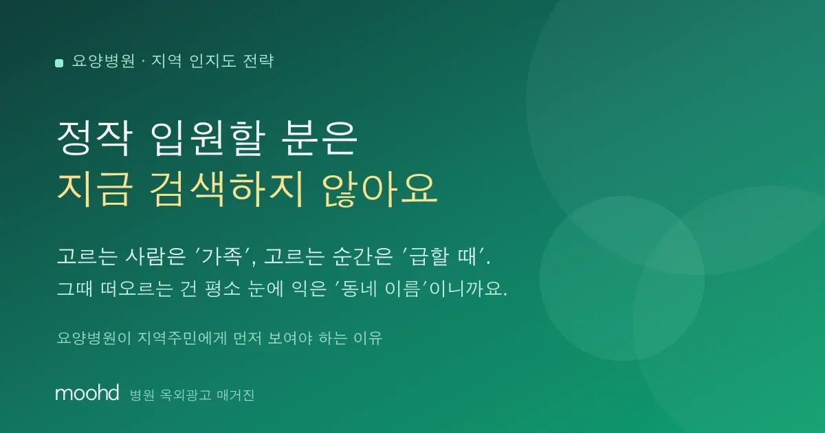 요양병원은 왜 '지역에서 유명해야' 할까: 정작 입원할 분은 지금 검색하지 않습니다