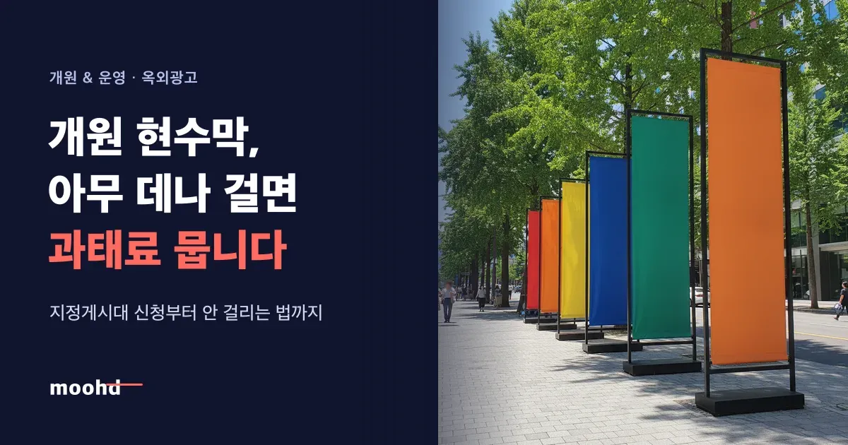 개원 홍보 현수막, 아무 데나 걸면 과태료: 지정게시대 신청부터 안 걸리는 법까지