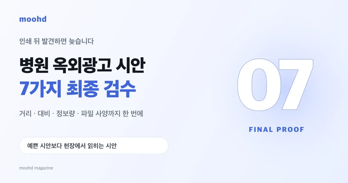 병원 옥외광고 시안, 인쇄하고 후회하지 않으려면: 최종 검수 7가지