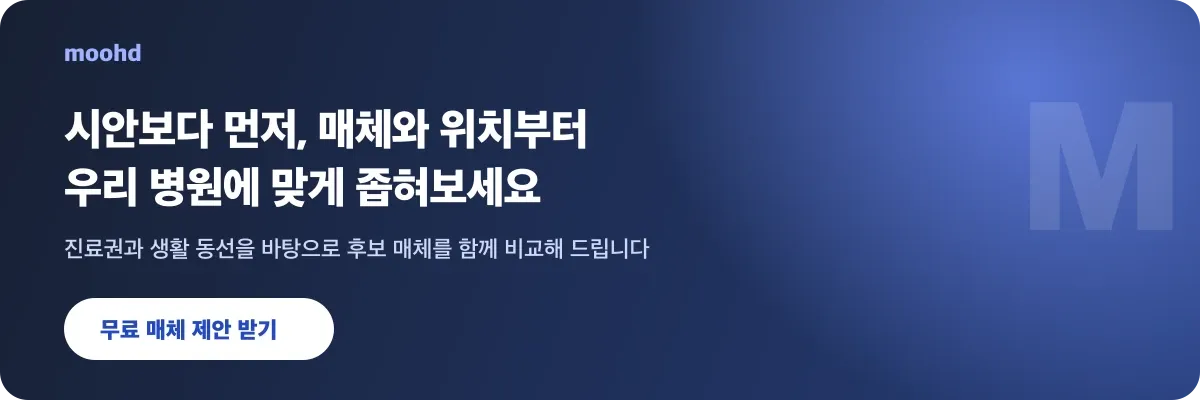 우리 병원에 맞는 옥외광고 매체와 위치 무료 제안받기