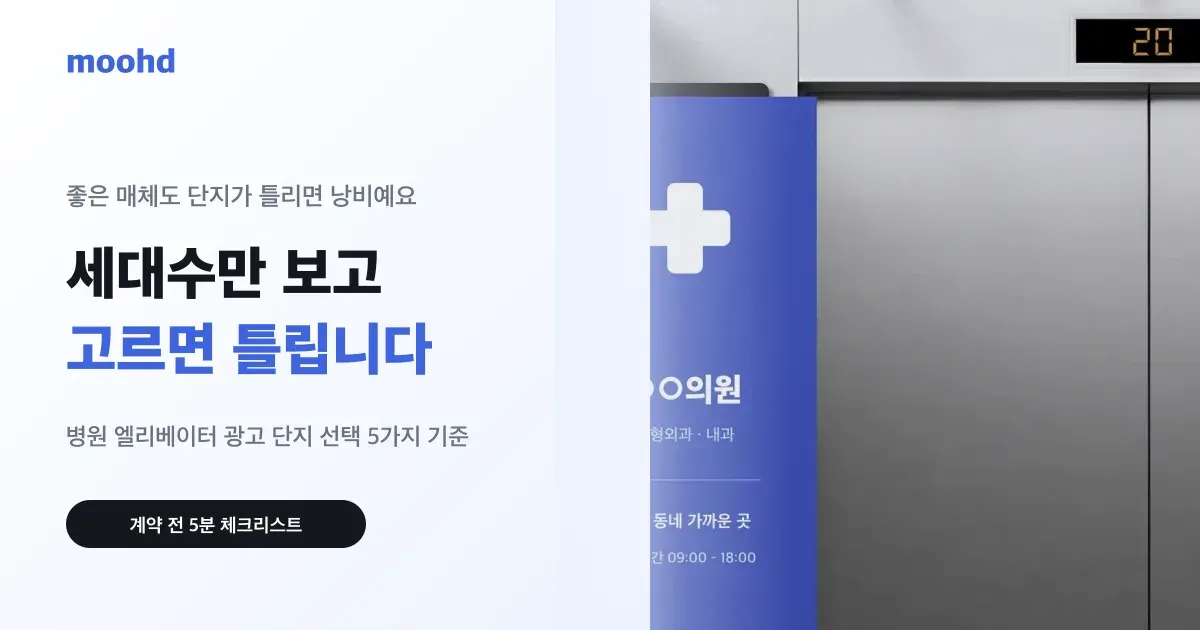 세대수만 보고 고르면 틀립니다: 병원 엘리베이터 광고 단지 고르는 5가지 기준