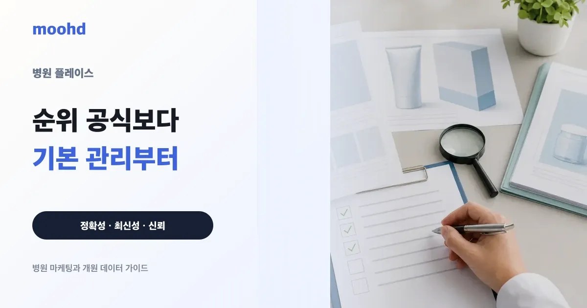 네이버 플레이스 병원 정보, 원장이 직접 관리할 기본 체크리스트
