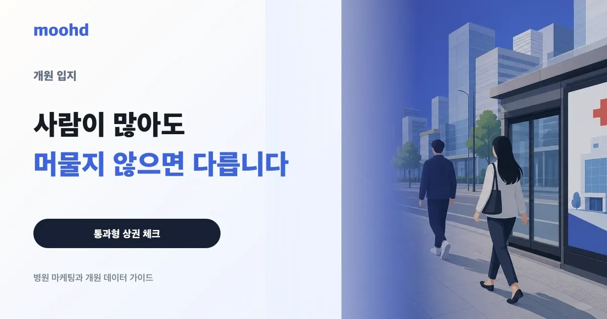 유동인구가 많아도 개원은 신중해야 하는 곳, 통과형 상권 읽는 법
