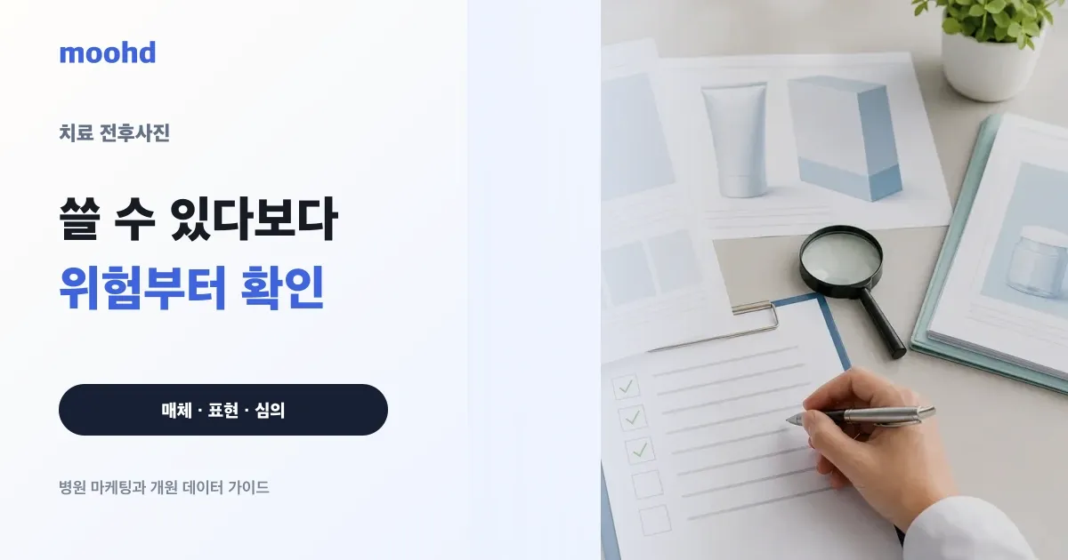병원 치료 전후사진, 옥외광고에 쓰기 전 확인할 의료광고 위험 요소