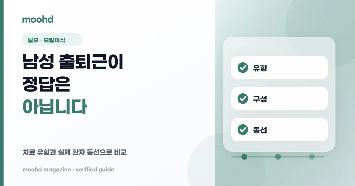 탈모·모발이식 옥외광고, 치료 유형과 실제 환자 동선으로 매체 고르는 법