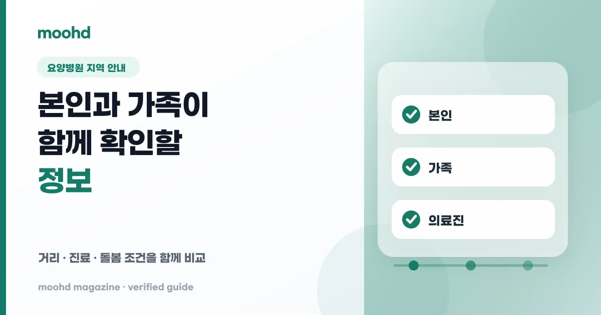 요양병원은 왜 지역 안내가 중요할까: 본인과 가족이 함께 확인할 정보를 미리 알리는 법