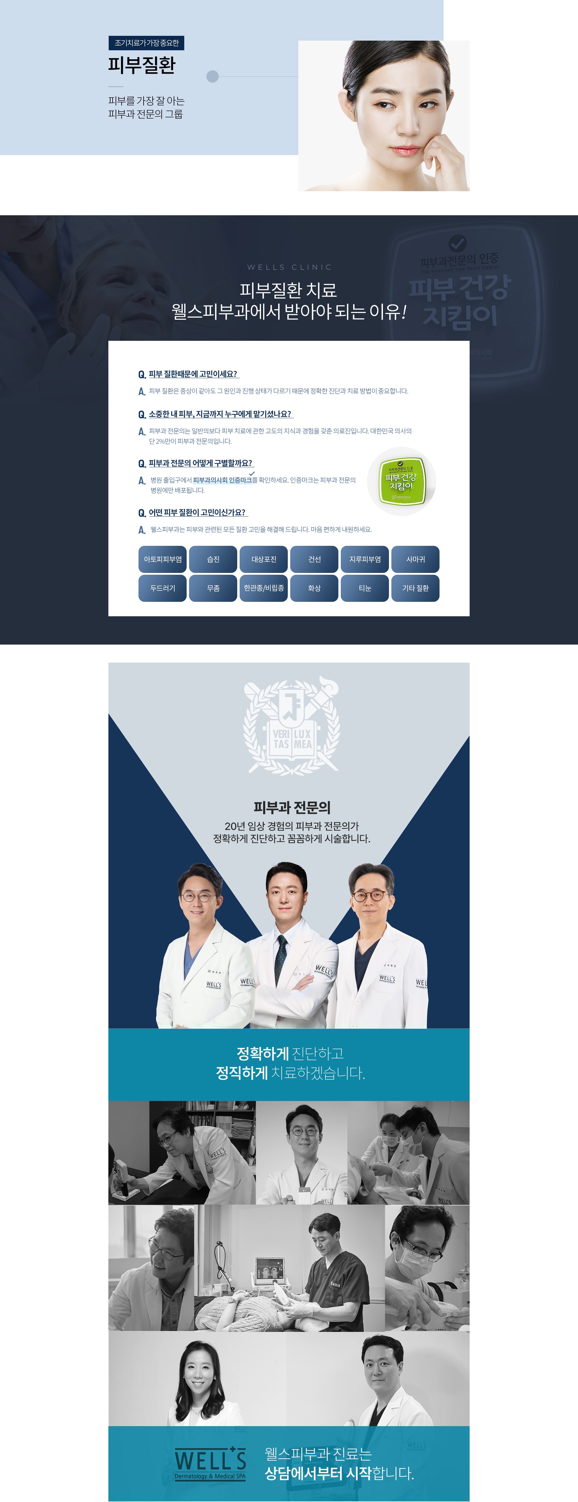 ‘머물러 있지 않는 것’이 웰스의 의료철학입니다.
