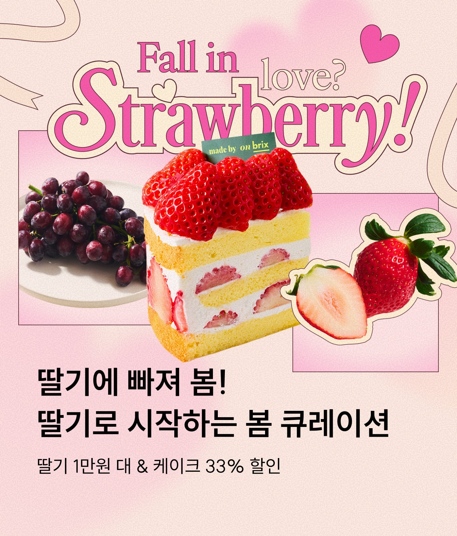 딸기에 빠져 봄