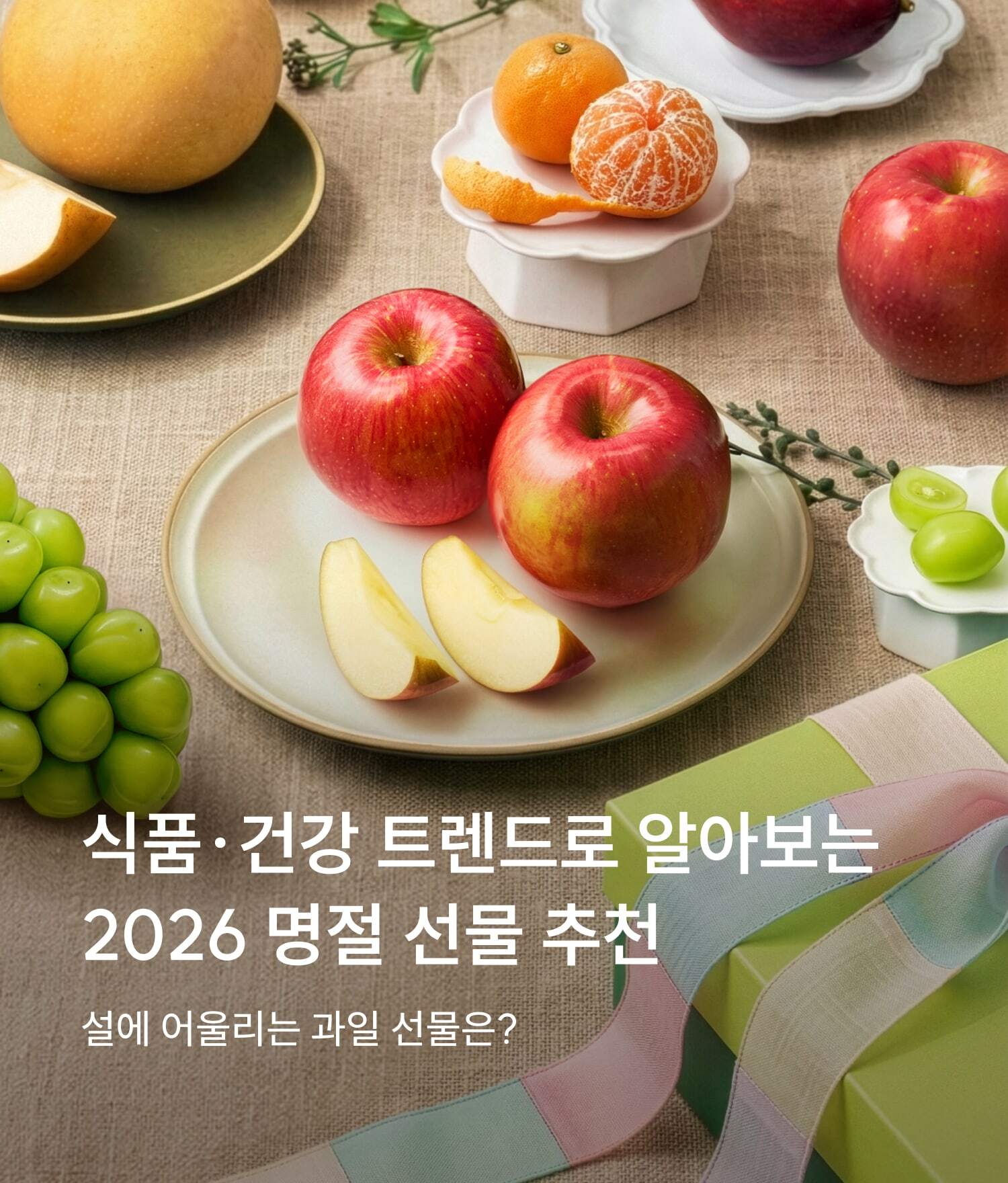 명절 선물 추천