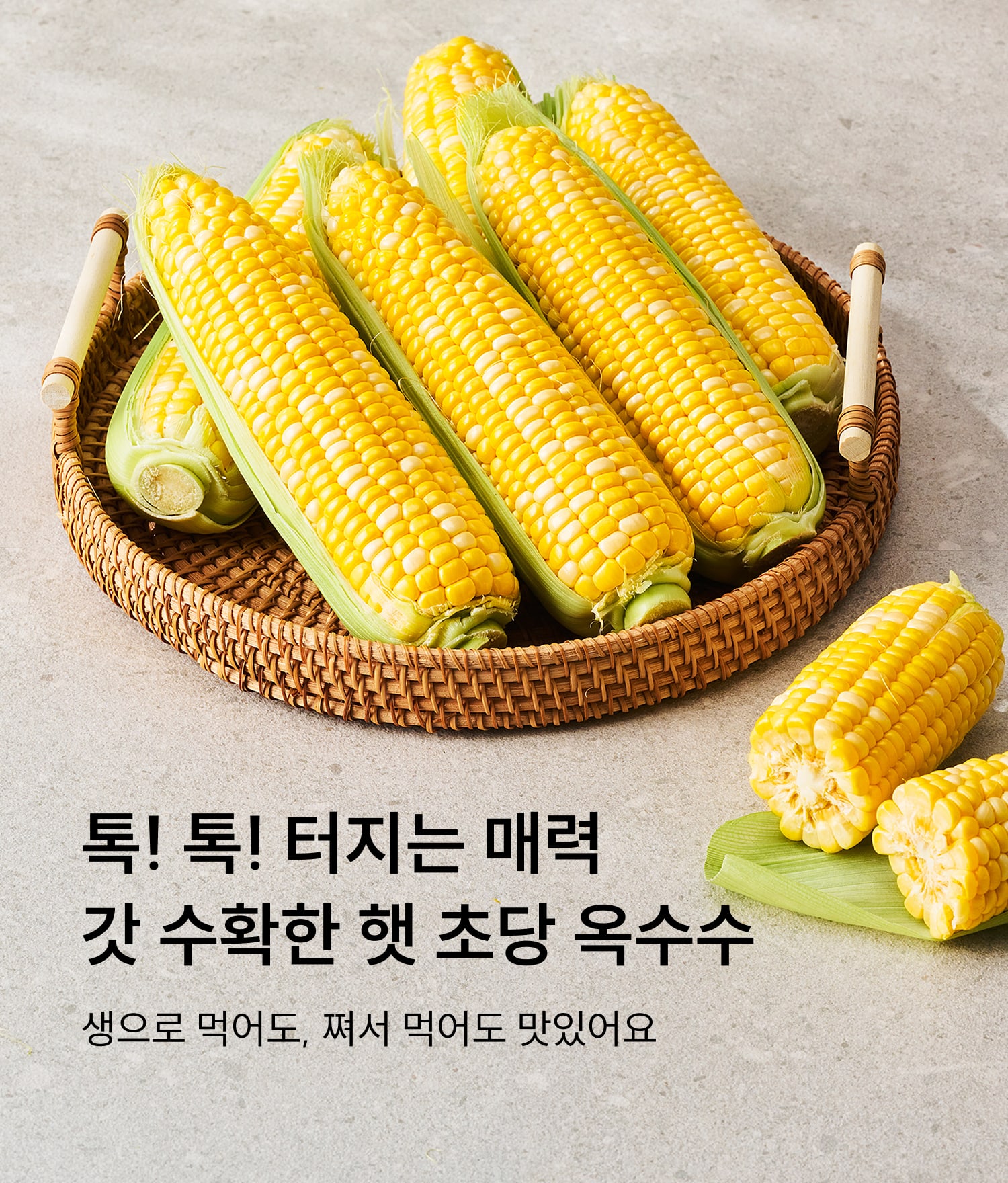 초당옥수수