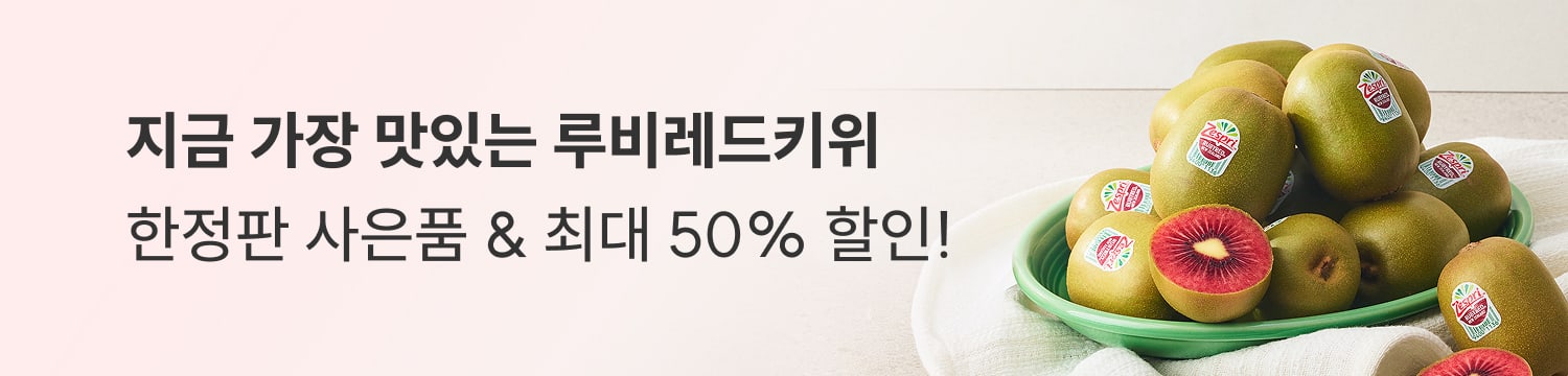 루비레드키위 프로모션