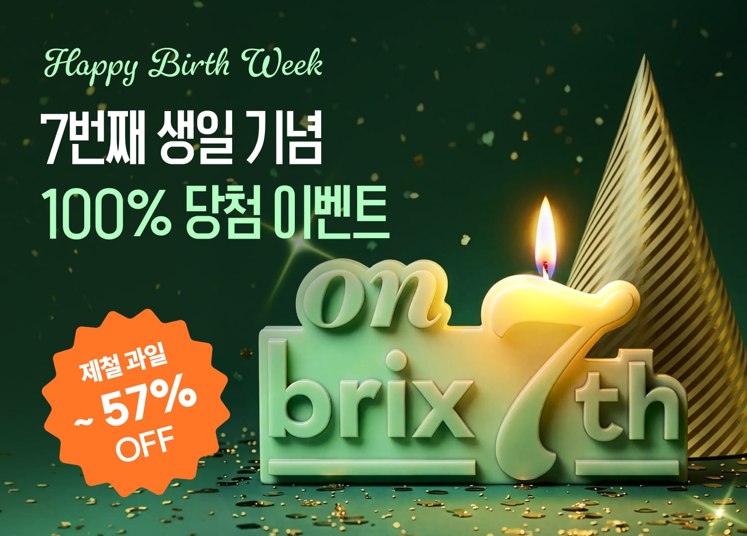 7주년 생일 파티