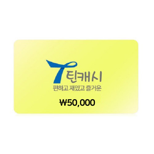 틴캐시 ₩50,000