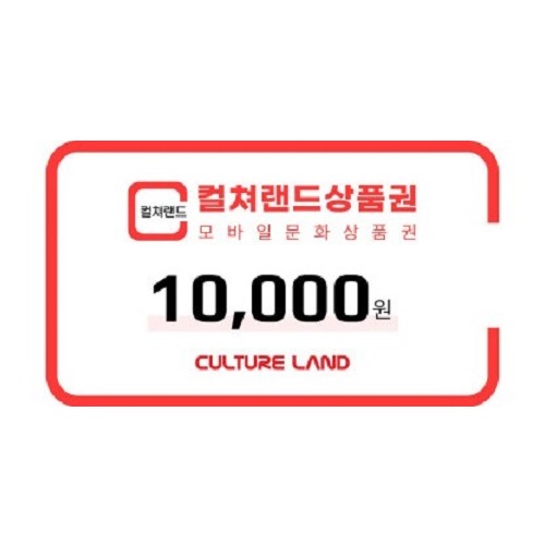 컬쳐랜드 ₩10,000