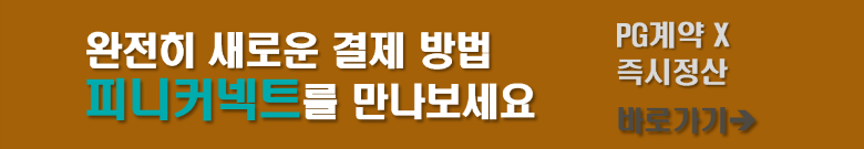 피니커넥트 - 완전히 새로운 결제 방법