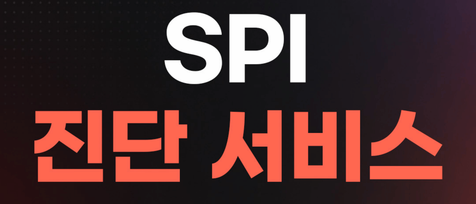 미국 명문대 합격 가능성을 숫자로 보는 '프레스티지온 튜터링 SPI 진단'