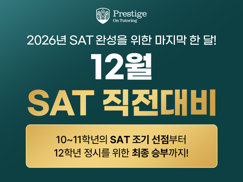 프레스티지온 튜터링_12월_SAT 직전대비_SNS 배너_800x600_컬러1.jpg
