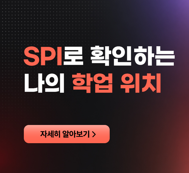 프레스티지온 튜터링_ SPI 진단 서비스_홈페이지 팝업 배너_PC_634x580_문구변경_수정.jpg
