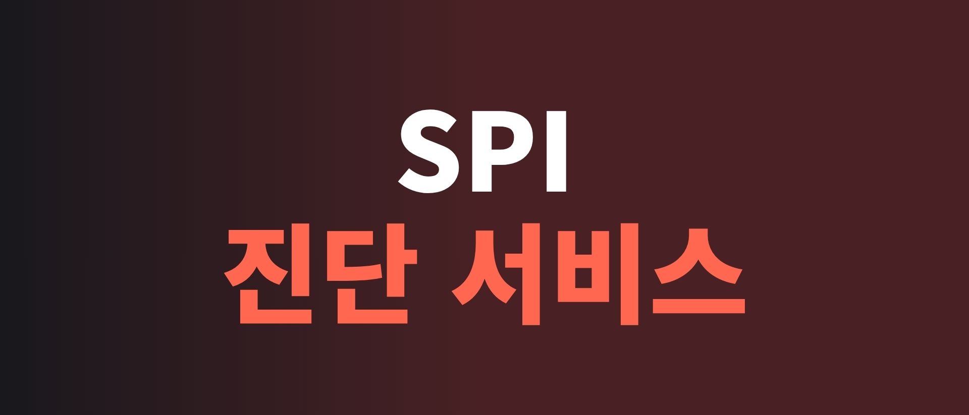 미국 명문대 합격 가능성을 숫자로 보는 '프레스티지온 튜터링 SPI 진단'