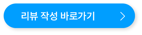 리뷰 작성 바로가기