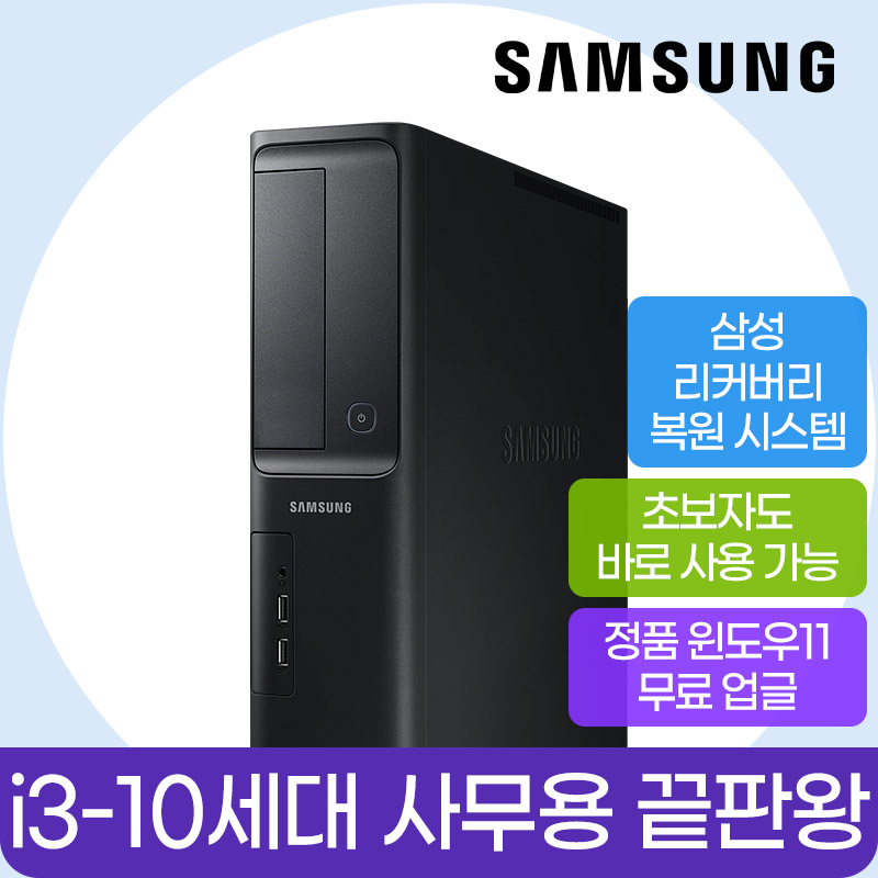 삼성 데스크탑 사무용PC 코어 i3(10세대) 램 16G SSD 240G + 500G 윈도우11 프로 삼성PC DB400SCA 슬림 [ i3-10100/16GB램/신품SSD240G