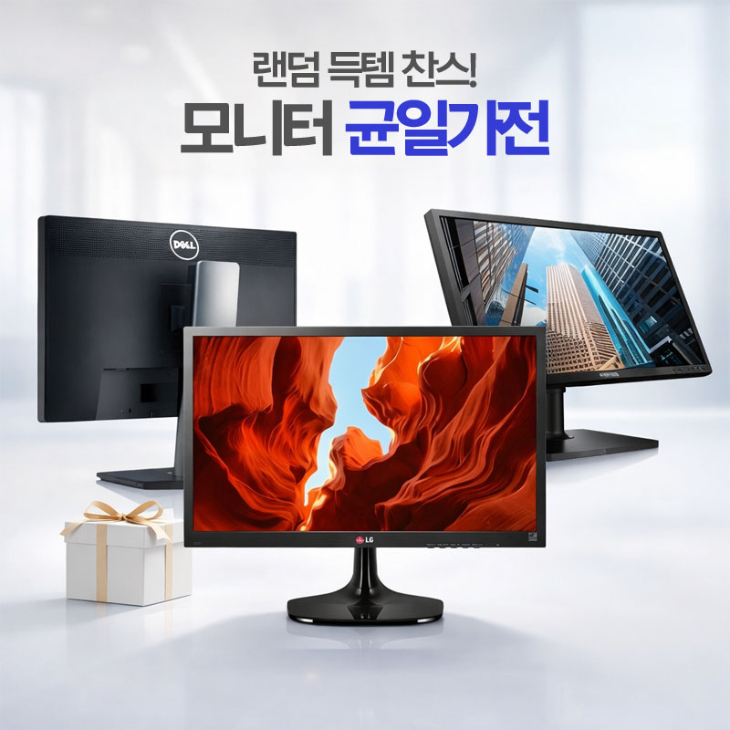 [중고] 브랜드 랜덤 득템 찬스★ 23~24인치 사무용 모니터 균일가전 모니터 균일가전 / 23~24인치 / 해상도 : FHD(1920 x 1080) / 주사율 : 60Hz ~ 75Hz / 응답속도 : 2ms ~ 8ms