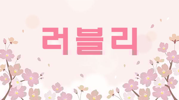 러블리 - 강원특별자치도 스웨디시