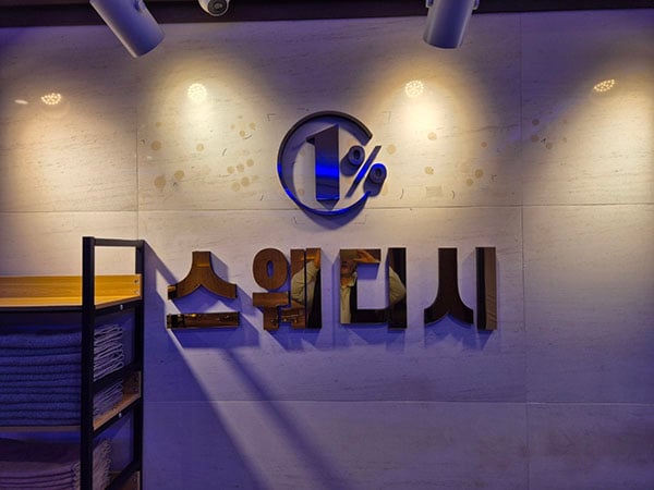 1%스웨디시 - 강원특별자치도 스웨디시