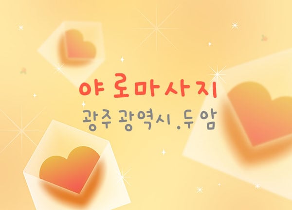 야로마사지 - 광주광역시 스웨디시
