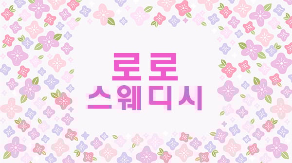 로로스웨디시