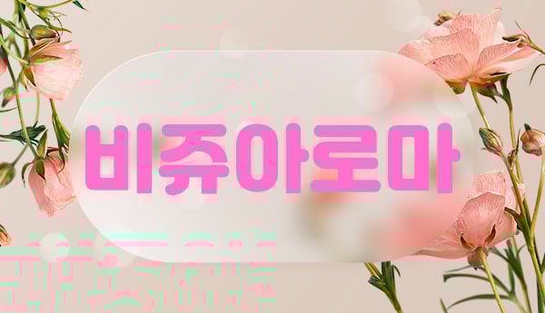 비쥬아로마 - 울산광역시 스웨디시