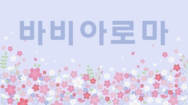 바비아로마 - 경상북도 스웨디시