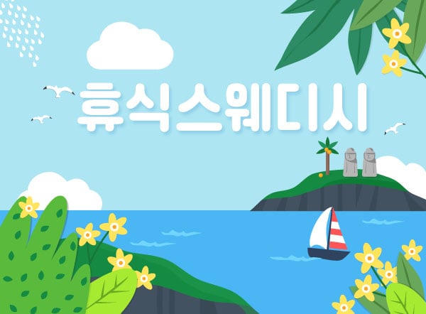 휴식스웨디시 - 제주특별자치도 스웨디시
