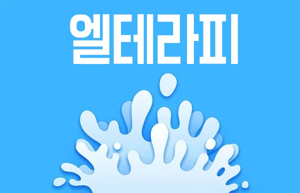 엘테라피 - 경기도 스웨디시