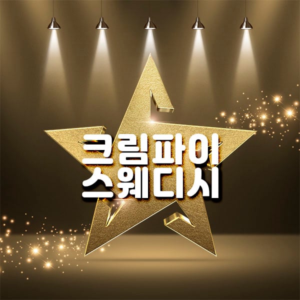 크림파이스웨디시 - 대전광역시 스웨디시
