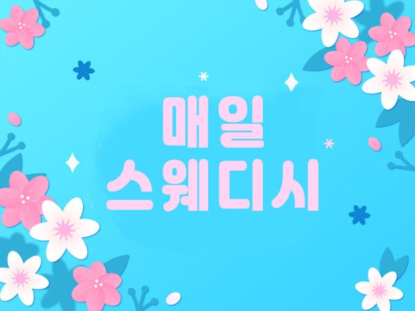매일스웨디시 - 경기도 스웨디시