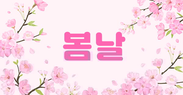 봄날 - 전북특별자치도 스웨디시