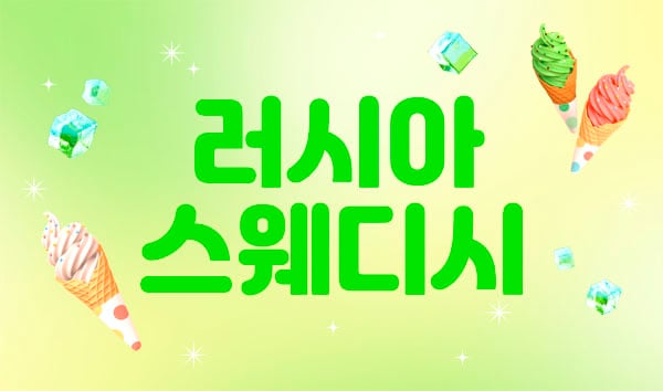 러시아스웨디시 - 경기도 스웨디시