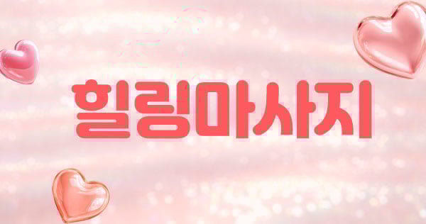 힐링마사지 - 서울특별시 스웨디시