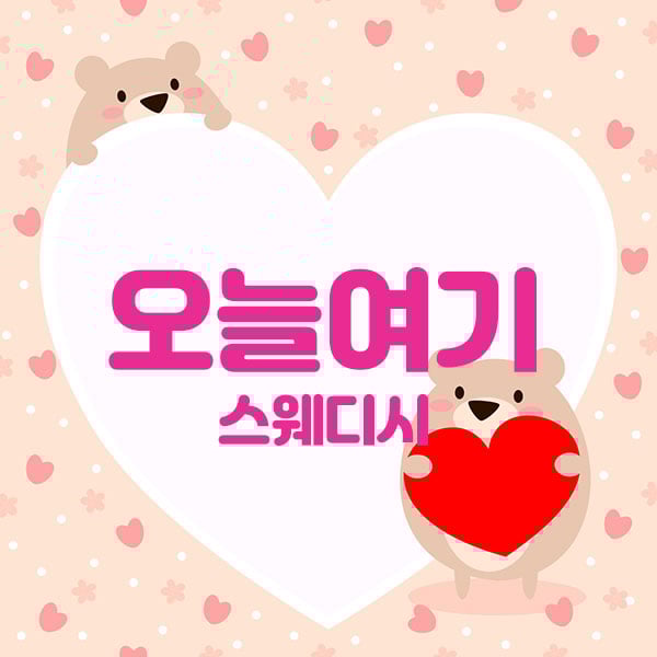 오늘여기 - 제주특별자치도 스웨디시