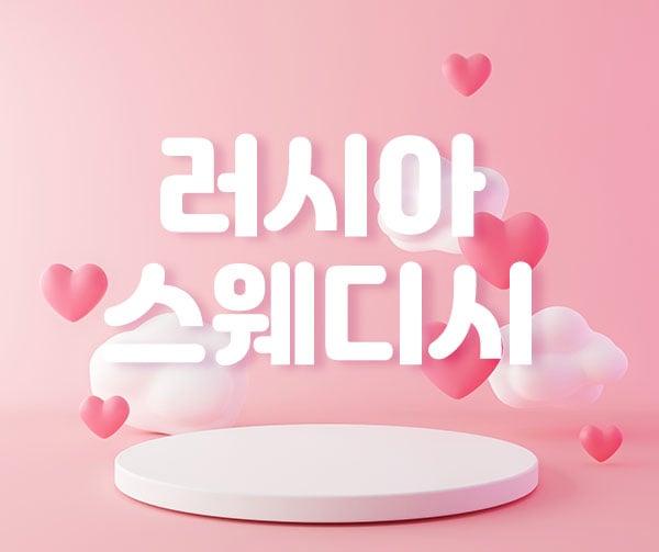 러시아스웨디시 - 경기도 스웨디시